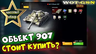 Объект 907 - ЧЕСТНЫЙ ОБЗОР! ФАНОВАЯ СТ! Стоит покупать за 22500 или 35$ в wot Blitz 2023 | WOT-GSN