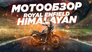 Обзор Royal Enfield Himalayan 2022. Максимум мотоцикла за минимум денег.