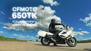 CFMOTO 650TK. Отзыв, которого никто не просил