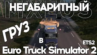 Негабаритный Груз в Euro Truck Simulator 2 (ETS2)