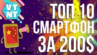 ТОП 10 Смартфонов до $200 начало 2018