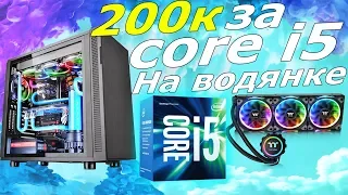 РАЗВОД. ПК за 200к на core i5 и трехсекционной водянке. Boiling Machine