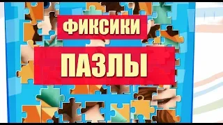 Фиксики. ВОТ ЭТО ДА! Такой картинки никто не ожидал... Серия 7