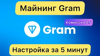 МАЙНЮ GRAM БЕЗ КОМИССИЙ ❗️ НАСТРОЙКА ЗА 5 МИНУТ // HIVE OS И WINDOWS