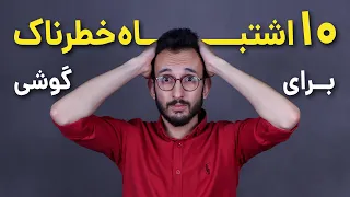 این اشتباهات را با گوشی نکنید ❌