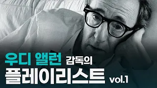 재즈, 올드팝 | 말 많고 탈 많아도, 우디 앨런(Woody Allen) 1 [Movie playlist]