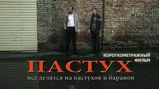 "ПАСТУХ" (короткометражный фильм, реж. И.Железняк)