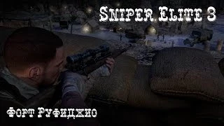 Sniper Elite 3 - прохождение игры. Форт Руфиджио.