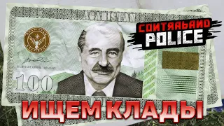 Ищем клады ❄ Contraband Police ❄ №11