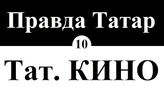 Где татарское КИНО? | серия 10