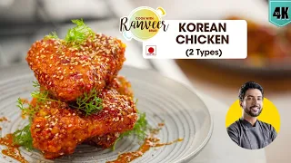 Cripsy Korean style Chicken | कोरियन चिकन फ्राई | korean chilli chicken recipe | Chef Ranveer Brar