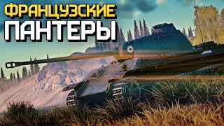 Французские Пантеры / War Thunder