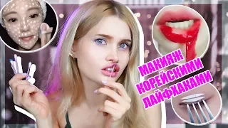 Делаю макияж только корейскими лайфхаками  😱| ЛИССА