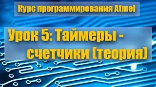 Курс программирования микроконтроллеров Atmel: Урок 5 - таймеры счетчики (теоретическая часть)