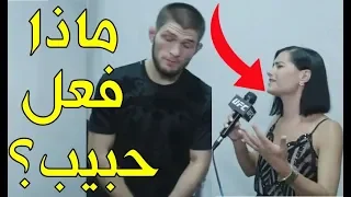 أقوى موقف إسلامي لبطل العالم حبيب نورماغوميدف وماذا فعل مع المذيعة ومع كونور عندما قدم له الويسكي !!