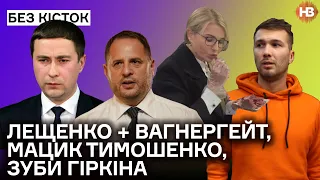 Лещенко і Вагнергейт, тисяча Зеленського, зуби Гіркіна і мацик Тимошенко