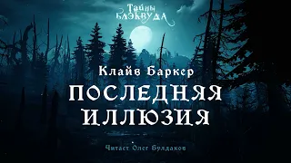 🐙[УЖАСЫ] Клайв Баркер - Последняя иллюзия. Тайны Блэквуда. Аудиокнига. Читает Олег Булдаков