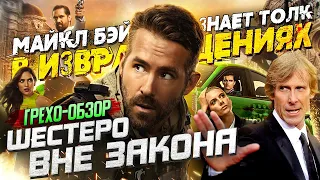 Грехо-Обзор "Шестеро вне закона" или "Призрачная шестерка"