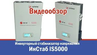Инверторный стабилизатор напряжения "Штиль" ИнСтаб IS5000 - 5 кВА / 4.5 кВт (220-230 В)