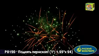 Р8120 Поднять перископ Русский фейерверк калибр 1 25 залпов 24