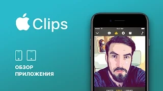 Clips – обзор нового приложения от Apple