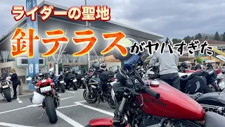 【針テラス】バイクイベントやってるのか？てくらいにすごい台数が【ライダーの聖地】