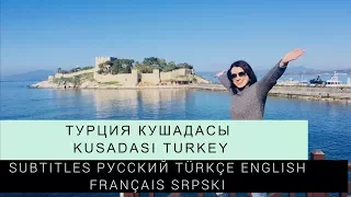 Кушадасы, Турция - остров птиц Turkey Kuşadası отдых в Турции 2018