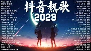 2023抖音🔥熱歌【Douyin Song】三小時無間斷 🎈2023二月新歌更新不重复💥2023年中国抖音歌曲排名然❤️ New Tiktok Songs 2023