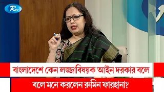 বাংলাদেশে কেন লজ্জাবিষয়ক আইন দরকার বলে মনে করলেন রুমিন ফারহানা?  Rumeen Farhana | Rtv Talkshow