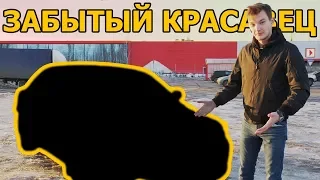 Большой седан за 400 тыс., про который все забыли...