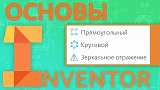 Основы Inventor |  2.3 Создание Эскиза. Массивы