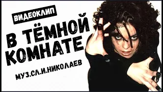 Наташа Королева - В тёмной комнате (1998) видеоклип