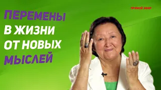 Перемены в жизни от новых мыслей