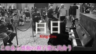 日曜日のデパートで「白日」を弾いたら親子の感動の瞬間に出会った【ストリートピアノ】/King Gnu