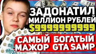 САМЫЙ БОГАТЫЙ МАЖОР В GTA SAMP НА ARIZONA RP | ЗАДОНАТИЛ МИЛЛИОН РУБЛЕЙ!