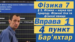 Вправа № 1. 4 п. Бар'яхтар Фізика 7 клас