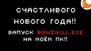 Запуск bonzikill.exe на моём пк!