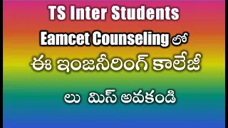 Eamcet Counseling లో ఈ ఇంజనీరింగ్ కాలేజీలు  మిస్ అవకండి || Good Engineering colleges in Hyderabad