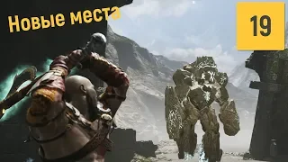 УПУЩЕННЫЕ МЕСТА | GOD OF WAR № 19