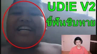 ขี้โม้ระดับโลก UDiE V2 # Free Fire