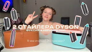 Честный обзор DYSON Airwrap CERAMIC POP & DYSON Airwrap ФУКСИЯ, как отличить подделку и оригинал