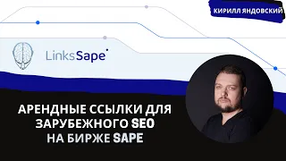 Арендные ссылки для зарубежного SEO на бирже SAPE