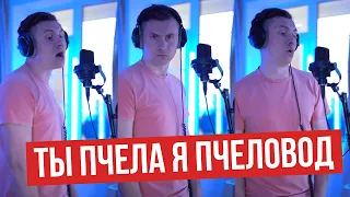 RASA - Пчеловод (RADIO TAPOK)