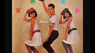 1967年    蓝星乐队  「欢乐春宵 / A Go Go 跳舞音乐」专辑  (12首)