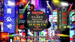 冬雨 🎵 2024 年最佳混音合輯 🎵 50 位著名歌手🎵Chinese dj Remix 2024🎵 HOT DOUYIN TIKTOK 2024