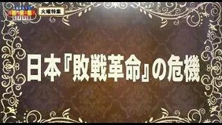 【虎ノ門News 2019.1.29】江崎道朗・百田尚樹 ～「特集：日本敗戦革命の危機」 (59:41)