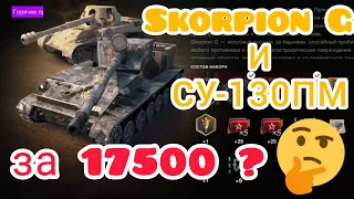 Skorpion G и СУ-130ПМ за 17500 золота в wot Blitz 2022 "Стоит покупать и кому?" | WOT-GSN