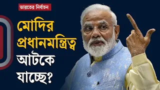 মোদির প্রধানমন্ত্রী হতে যত বাধা | India Election 2024 Update | BJP | Congress | Independent TV