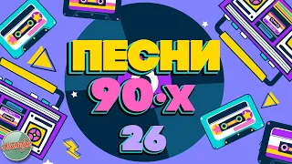 ПЕСНИ 90-Х ГОДОВ ✬ ДУШЕВНЫЕ ХИТЫ МИНУВШЕГО ВРЕМЕНИ ✬ THE BEST SONGS OF THE 90S ✬ ЧАСТЬ 26 ✬