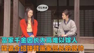 富家千金因长太高难以嫁人，媒婆介绍独臂画家但长的很帅！一口气看完《怪怪怪的妻子》#大鱼解说